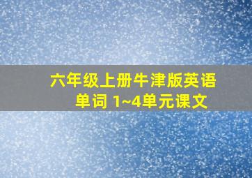 六年级上册牛津版英语单词 1~4单元课文